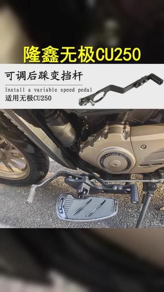 隆鑫无极CU250操控升级套件,换挡自如,驾驶更流畅!前后挂挡杆,轻松驾驭,享受速度与激情! #实用好物 #无损安装 #隆鑫无极 #驾驶体验 #摩托改装