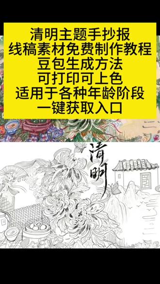 清明节手抄报,豆包ai指令一键生成。免费制作获取教程,入口,方法清明节水彩手抄报教程,清明节主题绘画,我的黑板报搭子。清明节主题画色彩,传统文化,民俗文化
,清明节手抄报线稿素材简单又漂亮可打印高级感古风仙气,一起用丙烯马克笔绘画,水彩绘画,24节气手抄报,清明节主题画,清明节手抄报高难度一等奖,清明立体手抄报线稿,古诗手抄报,清明节黑板报创意,古诗绘画清明节手抄报,清明节黑板报制作教程,素材,线稿。清明节手抄报内容获取,清明主题手抄报线稿模板电子版图可打印。#清明节手抄报 #清明节手抄报模版 #清明节手抄报主题画#豆包ai #豆包出大片有两把刷子