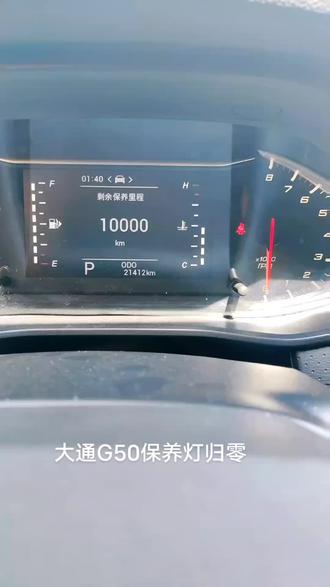 大通G50保养归零方法,你学会了吗#汽车保养与维修 #大通g50七座商务 #大通