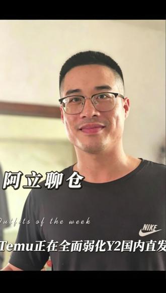 Temu 最新重磅新规来袭!国内直发 Y2 彻底被平台弱化 Y2前端本地 LOCAL 标直接取消,就连加价率都远超海外仓 Y1 模式。
如今 Y2 没了本土流量加持,买家一眼看清是国内直发,时效慢还承担高额关税风险,价格更高转化暴跌,利润直接被双重压缩。#temu运营技巧 #跨境电商#海外仓一件代发#TK#TEMU海外仓