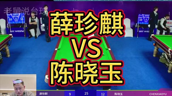 乔氏500万总决赛两广总督薛珍麒掉入败部
#薛珍麒VS陈晓玉#乔氏大师赛 #薛珍麒掉入败部