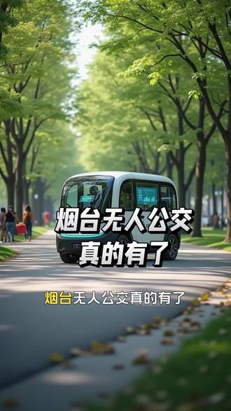 无人公交来了 其次,现在的进展:2026年是规模化元年!海口、杭州、成都、深圳都在批量招标采购。比如成都已经开了4条线,深圳罗湖区有核心商圈运营专线,大家都在抢“智慧交通”的头班车 。#无人驾驶汽车 #无人公交 #无人公交创业