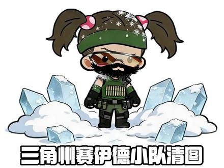 三角洲行动:塞伊德小队清图玩法还是航天基地有什么难度? #三角洲行动 #三角洲行动欢乐剧场 @K丸电竞-三角洲行动