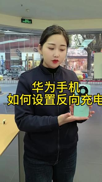 华为手机如何设置反向充电#渭南#华为#数码科技