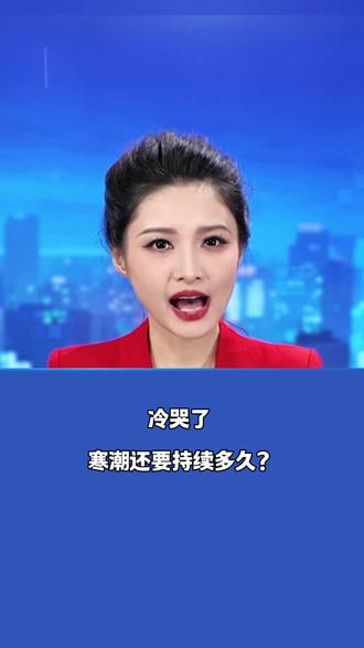 冷哭了
寒潮还要持续多久?