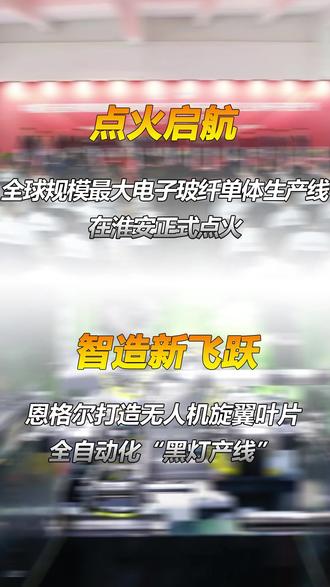 复合材料终端资讯今日要闻:全球最大电子玻纤生产线点火;恩格尔实现无人机复合材料旋翼叶片全自动化生产;中建八局实现全碳纤维索“天穹”屋盖建造新突破;UkieCarbon精工打造|2021款谢尔比GT500一次性碳纤维内饰改造#复材网 #复合材料