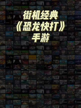低价经典手游,恐龙快打,8090经典游戏#手游 #恐龙快打