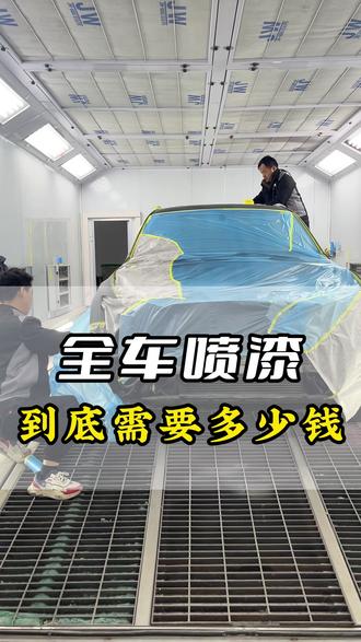 全车喷漆到底需要多少钱?#局部补漆保留原车漆 #钣金油漆 #无痕修复 #小叶修车 #汽车补漆