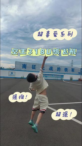 空王318U滞空纸飞机 暑假最近一直在玩空王318U的滞空纸飞机,为下半年比赛做足准备🥳#滞空纸飞机 #纸飞机比赛 #暑假就该这么玩#暑假就该这么玩 #飞的最远的纸飞机 #纸飞机