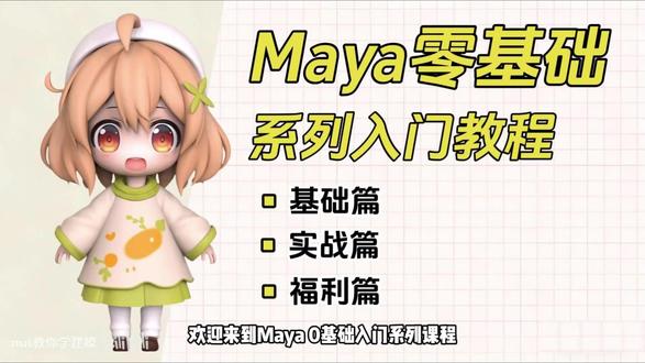 【maya】基础教学第三章 工作区的使用和自定义
#建模教程 #模型制作 作 #maya教程 程#maya #零基础学建模