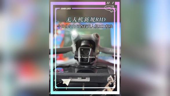 五月一日新规,没有RID模块无人机就不能飞了?今天一个视频告诉你#无人机 #RID #大疆升级 #RID模块