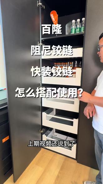 百隆铰链“有力无力”?如何搭配 有很多朋友经常听到
“有力铰链”“无力铰链”
其实这个”力“说的是自闭力
本期视频带您一起探索百隆铰链力的奥秘
以及有阻尼铰链和仅有自闭力的快装铰链如何搭配使用
#blum百隆 #百隆五金 #全屋定制 #抖音好家大赏 #家具五金