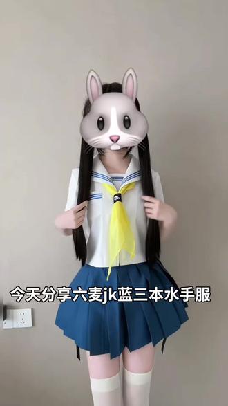 69就能拿下的蓝三本分享来啦,贝贝们来看看噢#jk #蓝三本 #六麦jk #水手服