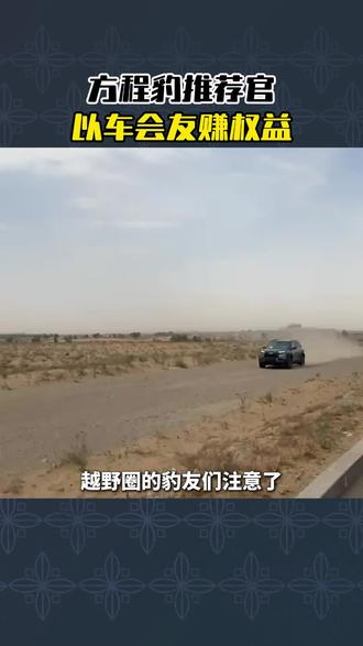 方程豹推荐官以车会友赚权益#方程豹 #越野汽车 #豹友圈 #汽车推荐官 #新能源越野