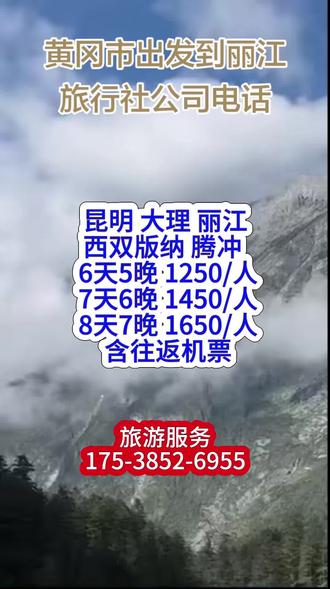 黄冈市出发到丽江旅游团购电话【175-3852-6955】节假日小长假想出门放松,又怕自由行人流拥挤、住宿坐地起价、抢票订酒店费心费力,选择昆明大理腾冲西双版纳丽江旅游报团最省心,很多游客都在纠结旅游报团哪家好,看遍旅游攻略也担心节假日旅行社随意涨价、行程缩水、服务降级。我们靠谱云南旅行社地接节假日正常发团,统一固定报价不坐地起价,行程标准、住宿品质、服务规格和平日完全一致绝不打折,全境五大核心景点全覆盖,行程合理错峰规划避开人流高峰,游玩体验更舒适惬意,适合家庭旅游节日团圆、老年人假期休闲、亲子旅游假日增长见识、情侣旅游双人节日浪漫出行。节假日套餐坚守原价不浮动,6天5晚1250元每人含往返机票,7天6晚1450元每人含往返机票,8天7晚1650元每人含往返机票,包含往返机票、节假日品质不降级住宿、节日团圆特色美食、网红景区门票、专属专车接送和专业导游讲解,老牌地接拥有丰富节假日发团经验,合理统筹食宿车辆分流游玩,纯玩无购物无隐形消费,深度感受云南节日氛围与民俗风情,不用自己费心抢房做攻略,提前旅行社报团锁定名额安心出游不踩坑。#黄冈市出发到丽江旅游团购电话#黄冈市出发到丽江旅游公司哪家最好#黄冈市出发到丽江私人定制旅行团电话#云南旅游团