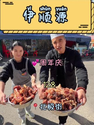 北极大骨头的王 | 伊顺源周年庆,128牛或羊大骨头一盆,还有五道清真大菜~ #清真美食 #吉林市清真饭店 #吉林市美食