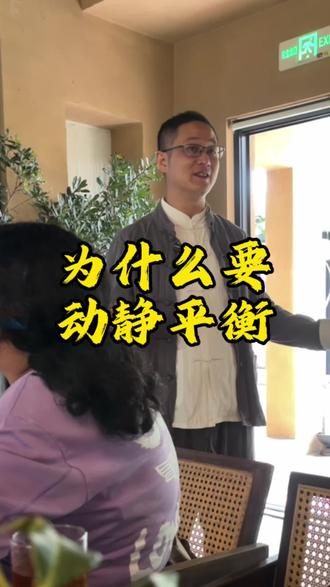 动静结合,阴阳结合。