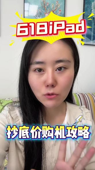 618iPad什么时候买最划算? 有哪些优惠可以叠加?一条视频教你抄底!#iPad #618攻略 #数码国补 #iPadair8 #iPad11