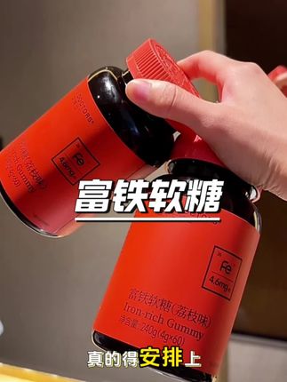 年龄越大越懂铁的重要性了#五个女博士富铁软糖 #铁元素 #仙女必备