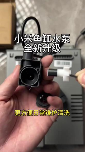 画法几何适配小米鱼缸专用水泵原装水泵小米鱼缸通用水泵替换水泵#小米鱼缸 小米鱼缸改造
#小米鱼缸过滤 #小米鱼缸水泵 #小米鱼缸配件