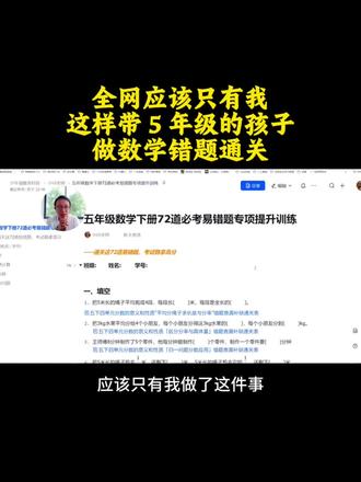 五年级数学想逆袭?先把72道易错题“通关” 不靠补课,不靠题海
👉 每张通关表:错因诊断→知识地图→课本导学→重做验收→费曼讲题
一道错题彻底吃透,比刷十道新题都管用
#五年级数学 #易错题 #通关表 #提问吧少年