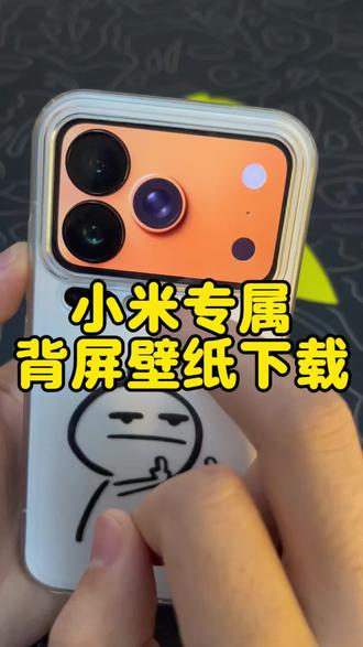 小米背屏壁纸下载,小米专属背屏壁纸图片,小米专属背屏壁纸怎么下载?小米17 Pro壁纸下载教程,小米17 Pro Max背屏壁纸下载#小米背屏壁纸 #背屏壁纸 #小米17pro #小米17promax #小米背屏教程