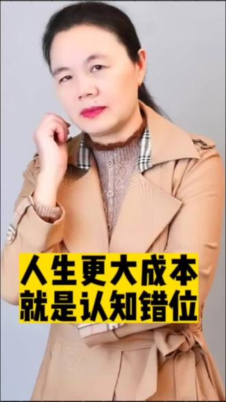 为什么说人生更大成本就是认知错位?#励志#正能量#健康养生#轻资产创业#抖音小助手