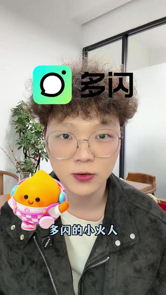 多闪小火人让你迅速破冰! #多闪app #小火人AI聊天 #多闪 #热点