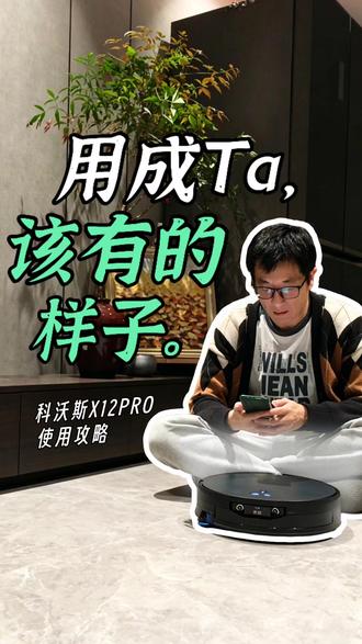 科沃斯 X12PRO基站版:超细使用攻略 用 4 分钟时间,一起把科沃斯 X12PRO,从流水线生产的机器人变成家里接地气
的小帮手~用成 Ta 该有的样子。
从容易忽略的小细节:怎么配网、建图,基站该放哪儿等等,到教 Ta 按咱们的
生活习惯来:深挖详细的个性化设置。每个家都不一样,侧重点自然也不同,了
解 Ta,才能物尽其用,老人、小孩、宠物、各种污渍都不落下。小白一看就明白!种草、已入手的建议先收藏!!#使用教程 #科沃斯X12PRO #实用技巧 #生活办法不藏私 #干货分享