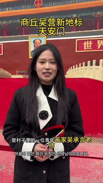 #天安门 #吴营村 一起为吴承言老师点赞👍#文旅推荐官