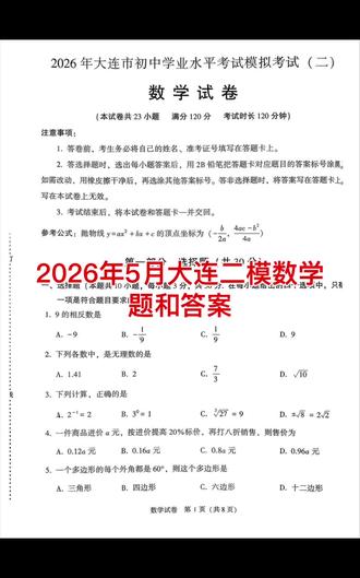 2026年5月大连二模数学题和答案#辽宁中考数学