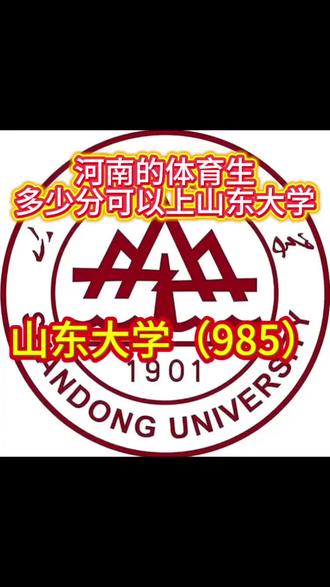河南的体育生多少分可以上山东大学#山东高校 #山东大学 #河南体育生 #高考