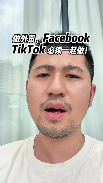 做外贸,Facebook和tiktok一起做#外贸 #外贸社媒 #外贸人 #facebook #tiktok