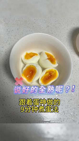 跟着蛋神煮蛋法翻车了,到底哪一步没做对。#蛋神 #水煮蛋
