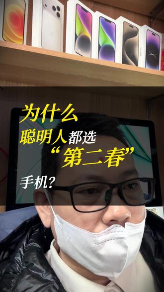 为什么聪明人都选“第二春”手机? 中关村科贸干了6年。今天聊聊二手iPhone的四大优势:性能持久、保值率高、生态闭环、维修方便。聪明人为什么选二手?看完你就懂了。#二手手机 #iPhone #第二春手机 #避坑指南 @抖音小助手