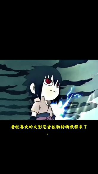 火影忍者佐助转场教程来了#剪映#火影忍者#动漫转场 #佐助转场coke#q版佐助和小李对打转场 佐助转场 q版佐助和小李对打转场 coke佐助转场q版佐助和小李对打原视频