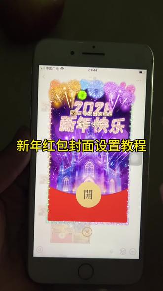新年红包封面设置教程来了#红包封面 #红包封面序列号 #烟花红包封面