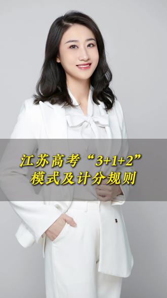 高中家长必看!江苏高考模式及计分规则#高中 #江苏高考 #江苏高考模式 #高考