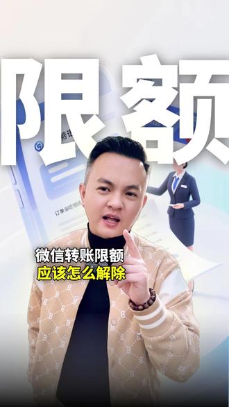 解除微信转账限额的步骤来了! #微信转账 #金融 #干货分享 #老百姓关心的话题