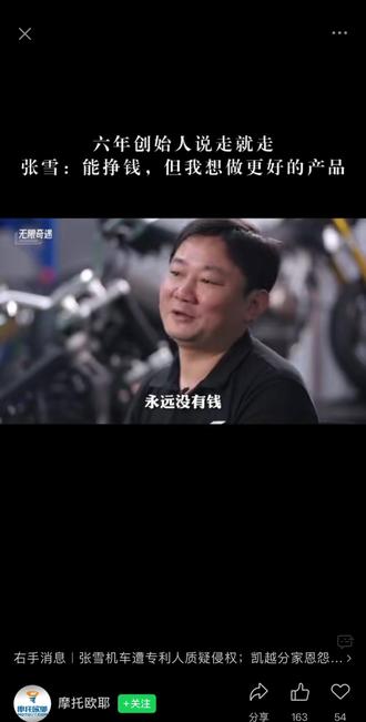 圈内人或多或少都知道事情的来龙去脉,但在圈外人眼中,这件事情似乎成了凯越驱逐张雪,没想到张雪居然成了歪嘴龙王,一路逆袭打脸的爽文故事。甚至腾讯视频纪录片都在文字描述里写成“张雪被自己创办的公司踢出局”,但没提凯越曾竭力挽留。
站在摩友的角度,我其实也不会管厂家怎么样,有好车我就买,没有我就不买。但是站在行业角度,我们必须明白:一个健康成熟的摩托车工业生态,不能只有为了技术和梦想不顾一切砸钱的“疯子”,也必须得有看财报、算利润、保住几百号员工饭碗的“管家”。当时的凯越,在资金链随时可能承压甚至断链的情况下,如果继续毫无节制地为张雪那台820发动机输血,可能根本扛不到今天的荣耀,公司就先在残酷的价格战里倒下了。严凯作为创始人之一,选择了理性踩下刹车,保全“凯越”这个来之不易的品牌;而张雪作为研发狂人,选择了单飞,去守护自己要造出世界级赛车的执念。这里没有爱恨情仇,只有相互成就或相互成全。所以,回到开头那个故事,我们作为旁观者,如果无法代入其中,甚至看不清事件全貌,就不应评判是非;况且,凯越和张雪好歹是前任,其中冷暖苦乐都装在心中,搞不好至今你中有我、我中有你,网络暴民用尽力气去拆姻缘纯属低级。
#邵阳#凯越机车旗舰店 #扬帆机车俱乐部#张雪