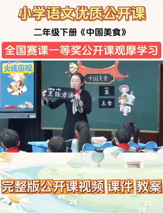 小学语文二年级下册《中国美食》新课标大单元任务群名师优质公开课一等奖教学视频#二年级下册语文 #中国美食 #小学语文 #公开课 #新课标