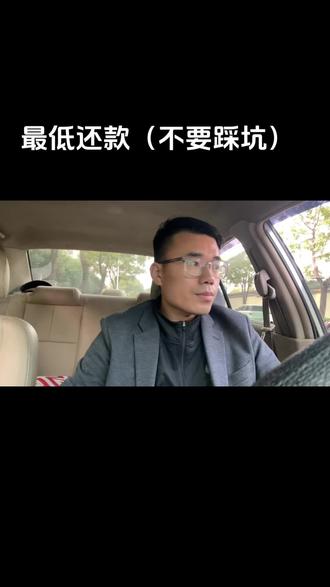 #主打的就是一个真实 今天这个客户竟然最低还款几年了,关注我少踩坑!