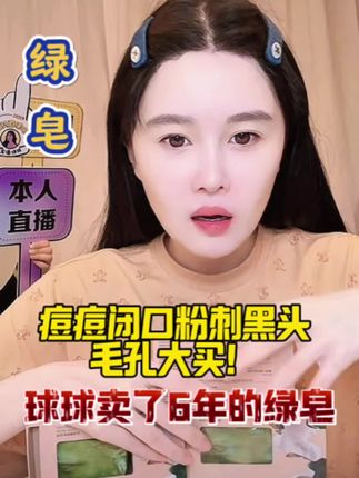 球球按头安利格茵微绿皂,卖了6年了全家老小都在用#球球绿皂 #赵本山女儿球球 #球球好物分享 #格茵微绿皂 #手工皂 @小球球吖
