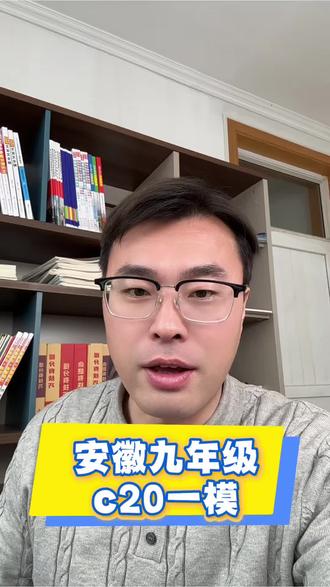 安徽九年级刚考完的c20一模试卷已出#安徽九年级#安徽中考#安徽大联考#c20#一模考试