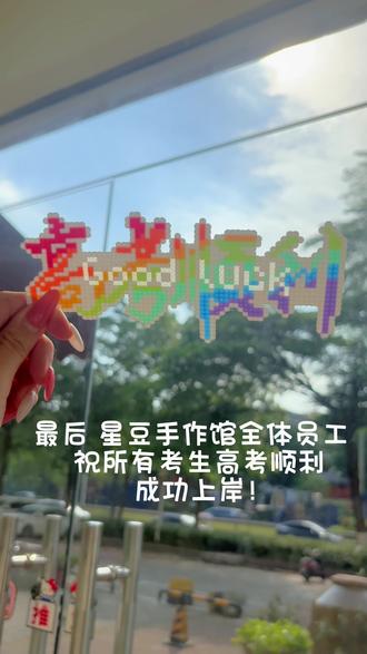 高考加油💪 祝所有考生金榜题名,前程似锦,都能如愿去自己想去的地方#拼豆#拼豆日常 #手工diy #高考加油