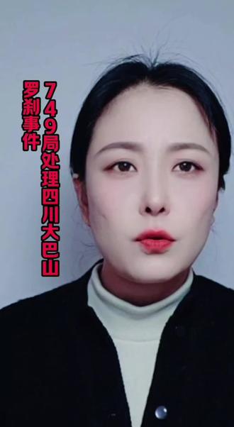 749局处理四川大巴山罗刹事件,究竟有何秘密?#灵异事件#灵异故事#民间故事