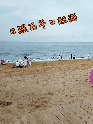 日照万平口赶海#记录旅行时光 #海边拍照 #记录我的旅行足迹 #看过来 #日照
