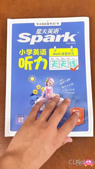 星火小学英语天天练听力阅读每天10分钟小学生轻松打卡专项训练#小学英语 #天天练 #听力阅读 #专项训练 #星火资料