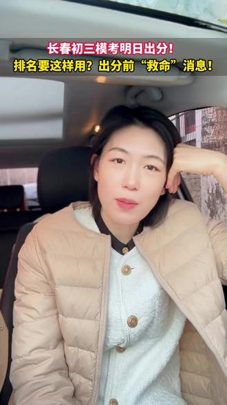 长春初三市模明日出分!#初三 #长春 #市模 #中考 #教育