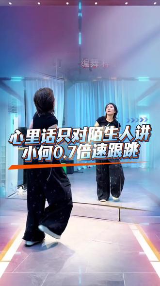 #心里话只对陌生人讲#慢速跟跳@惠宏 @DOU+上热门